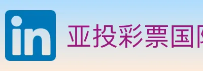 亚投彩票国际平台 logo